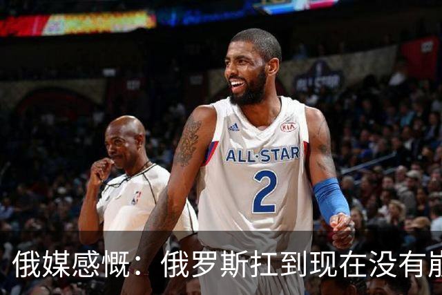 俄媒感慨：俄罗斯扛到现在没有崩盘，是因为中国两只手托举