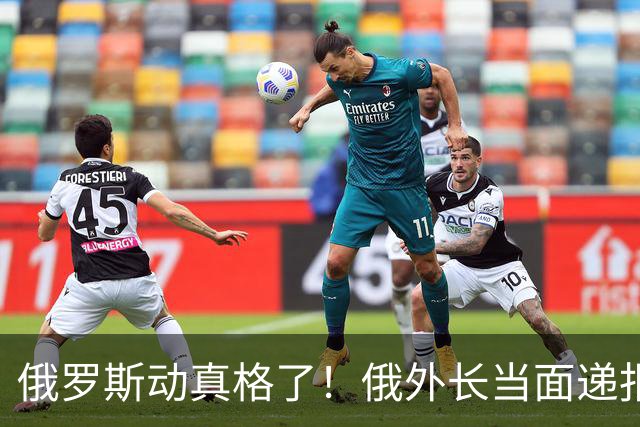 俄罗斯动真格了！俄外长当面递报告请中方关注，中方四字回应