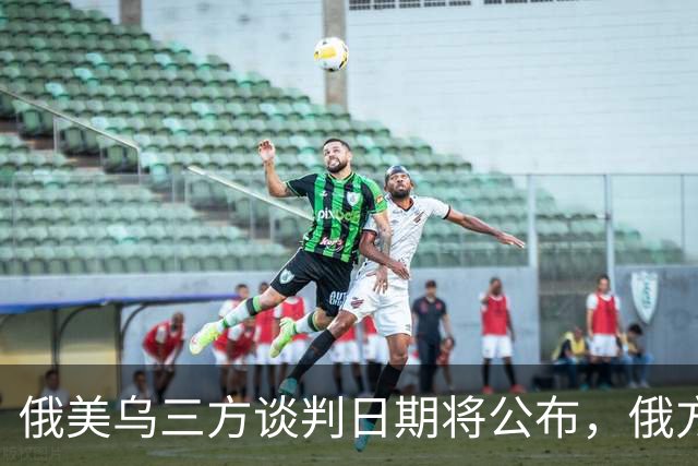 俄美乌三方谈判日期将公布，俄方称不邀欧洲参加，英国宣布对乌克兰追加百亿英镑援助，荷兰将向乌提供5亿欧元军事援助