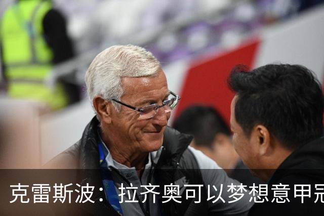 克雷斯波：拉齐奥可以梦想意甲冠军，批评加图索的人应该道歉