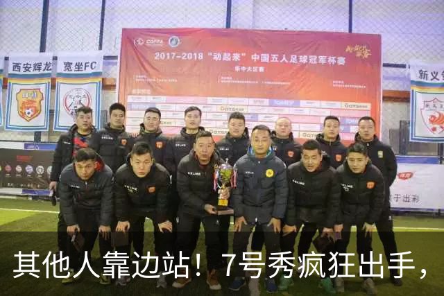 其他人靠边站！7号秀疯狂出手，比肩张伯伦！