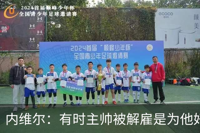 内维尔：有时主帅被解雇是为他好，我在瓦伦西亚就盼着解脱