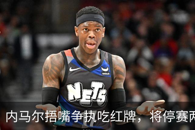 内马尔捂嘴争执吃红牌，将停赛两场