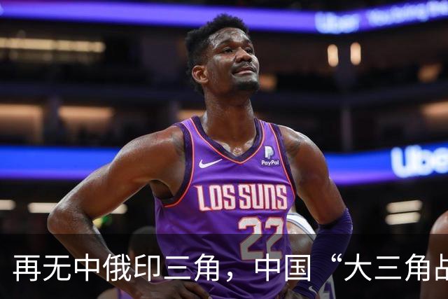 再无中俄印三角，中国“大三角战略”已成，未来世界格局清晰可见