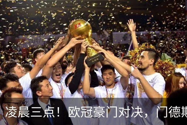 凌晨三点！欧冠豪门对决，门德斯伤缺，谁限制亚马尔？巴萨复仇稳了