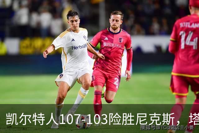 凯尔特人107-103险胜尼克斯，塔图姆轰36+9+7，乔治15+7，唐斯22+10