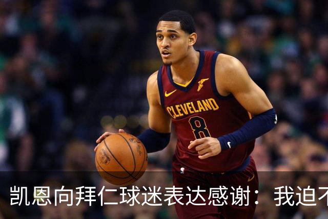 凯恩向拜仁球迷表达感谢：我迫不及待想出场比赛了，球场见！