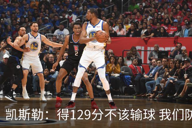 凯斯勒：得129分不该输球 我们防守崩溃&让对手得136分不可接受