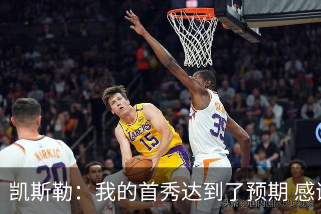 凯斯勒：我的首秀达到了预期 感谢队友们总能送出妙传