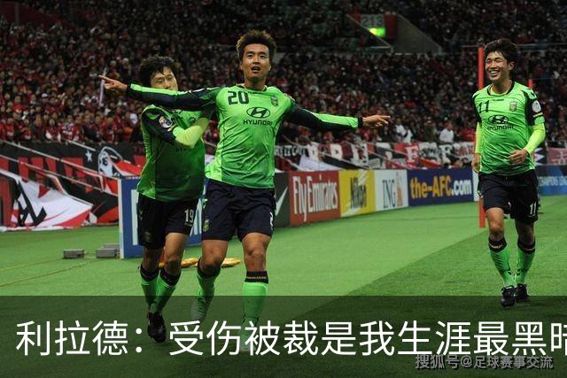 利拉德：受伤被裁是我生涯最黑暗的日子 脑海中曾闪过退役的念头