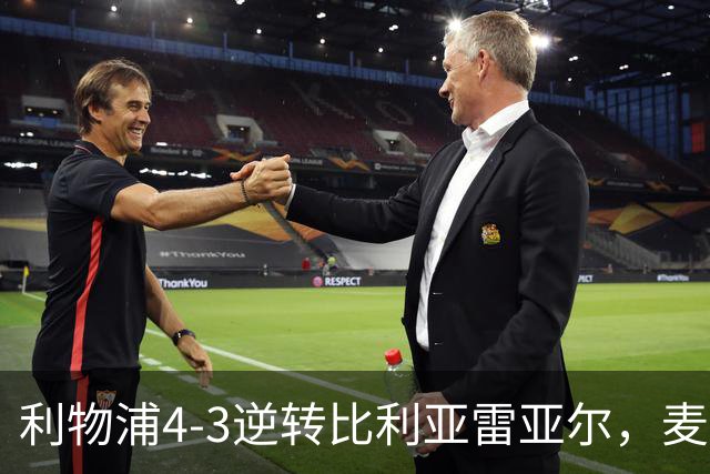 利物浦4-3逆转比利亚雷亚尔，麦卡利斯特双响助欧冠三连胜
