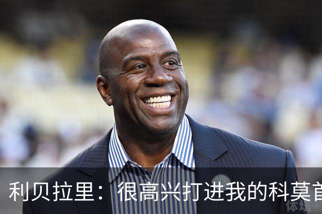 利贝拉里：很高兴打进我的科莫首球，无论踢什么位置都会全力以赴