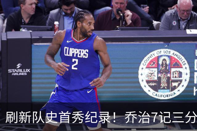 刷新队史首秀纪录！乔治7记三分球空砍38分5板3助5断