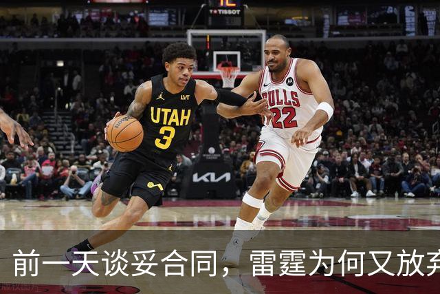 前一天谈妥合同，雷霆为何又放弃签下阿格巴吉