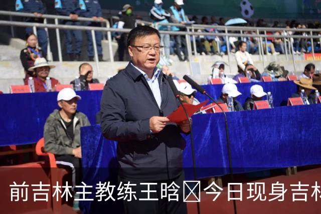 前吉林主教练王晗‌今日现身吉林主场观众席