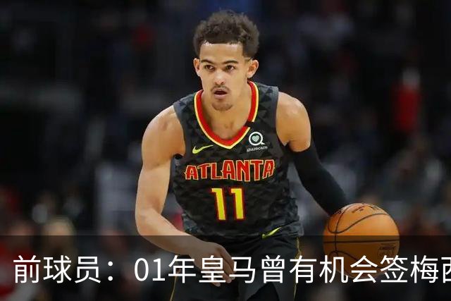 前球员：01年皇马曾有机会签梅西，但不想破坏和巴萨的关系