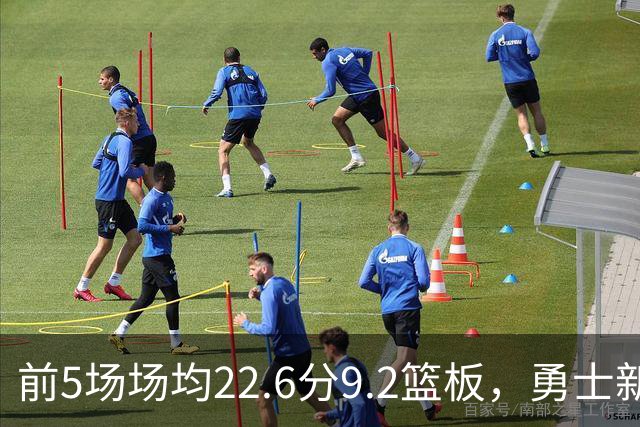 前5场场均22.6分9.2篮板，勇士新秀比肩1992年奥尼尔