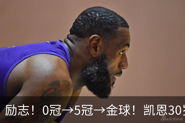 励志！0冠→5冠→金球！凯恩30岁告别热刺无冠 33岁圆梦金球