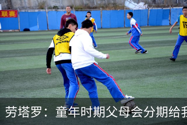 劳塔罗：童年时期父母会分期给我们买球鞋，这些经历让人成长