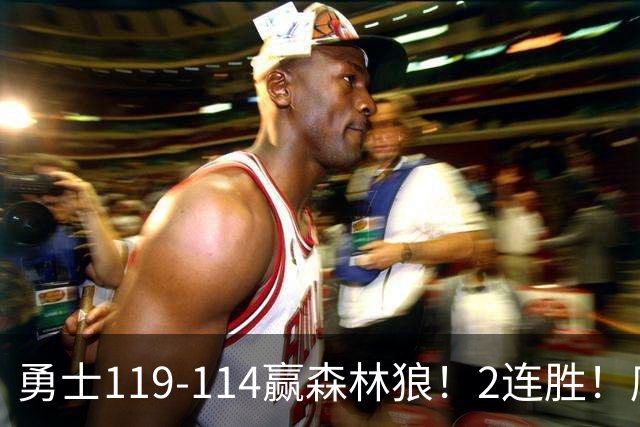 勇士119-114赢森林狼！2连胜！库里44分，历史首人！伦德博格26+8队史第3人，一战看清4个现实：库明加找到自身定位