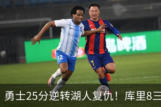 勇士25分逆转湖人复仇！库里8三分迎里程碑 东契奇单节21+5历史首人