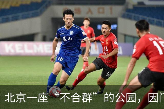 北京一座“不合群”的公园，因门票40多年没涨价而走红网络
