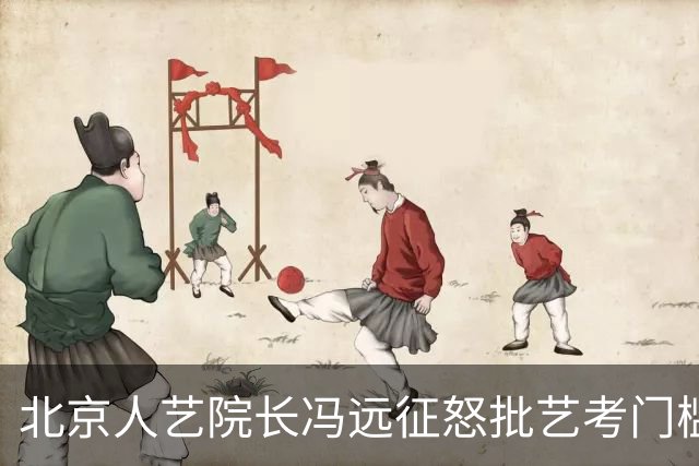 北京人艺院长冯远征怒批艺考门槛，一米六几的演员连考场都进不去