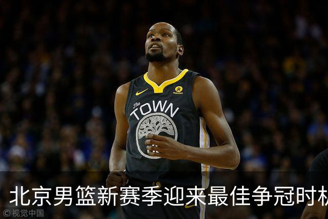 北京男篮新赛季迎来最佳争冠时机 球队需要珍惜黄金窗口期