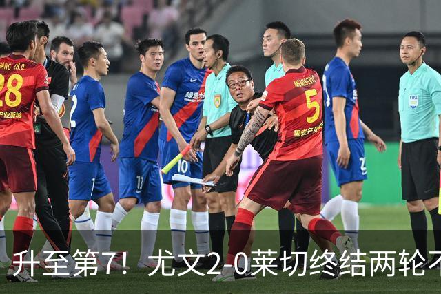 升至第7！尤文2-0莱切终结两轮不胜 路易斯传射麦肯尼建功