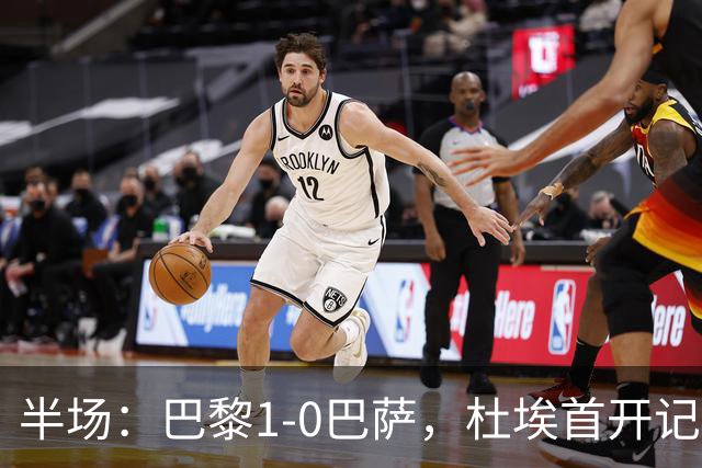 半场：巴黎1-0巴萨，杜埃首开记录，登贝莱、奥尔莫伤退
