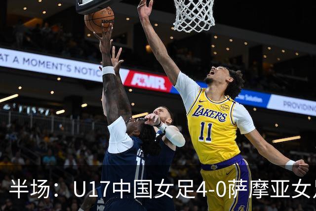 半场：U17中国女足4-0萨摩亚女足U17，徐悦梅开二度