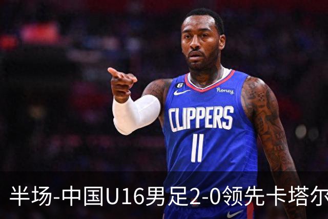 半场-中国U16男足2-0领先卡塔尔U17 袁博涵破门刘宇洋连过3人建功