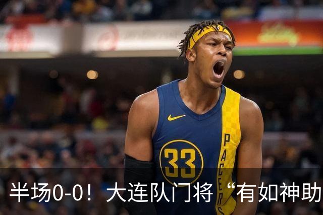 半场0-0！大连队门将“有如神助”，扑出点球+必进球，球迷：刺激