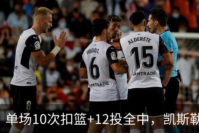 单场10次扣篮+12投全中，凯斯勒喂成奥尼尔，帮中锋圆梦还的看科尔