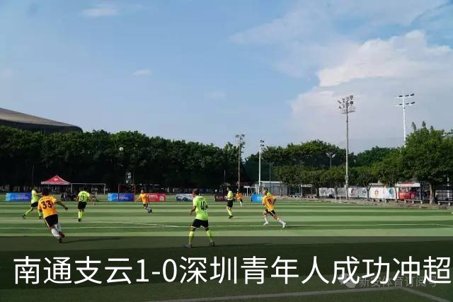 南通支云1-0深圳青年人成功冲超！邓宇彪抽射制胜，聂旭冉神扑