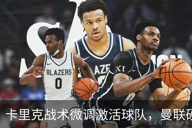 卡里克战术微调激活球队，曼联硬战拿分，告别阿莫林式崩盘结局