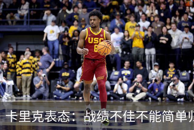 卡里克表态：战绩不佳不能简单归咎夏窗补强，逼抢不是足球全部