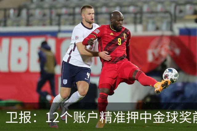 卫报：12个账户精准押中金球奖前五顺序，主办方已联系警方