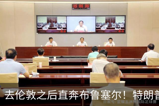 去伦敦之后直奔布鲁塞尔！特朗普断供威胁下，泽连斯基紧急求援