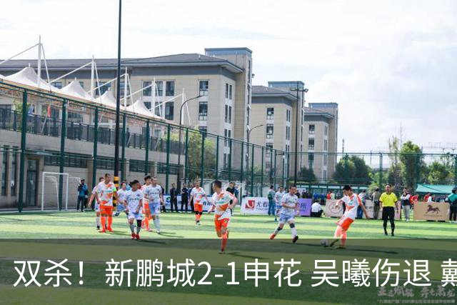 双杀！新鹏城2-1申花 吴曦伤退 戴伟浚韦斯利破门 拉唐失绝杀点球