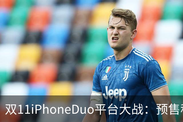 双11iPhoneDuo平台大战：预售秒罄，首批现货最高溢价超7000元