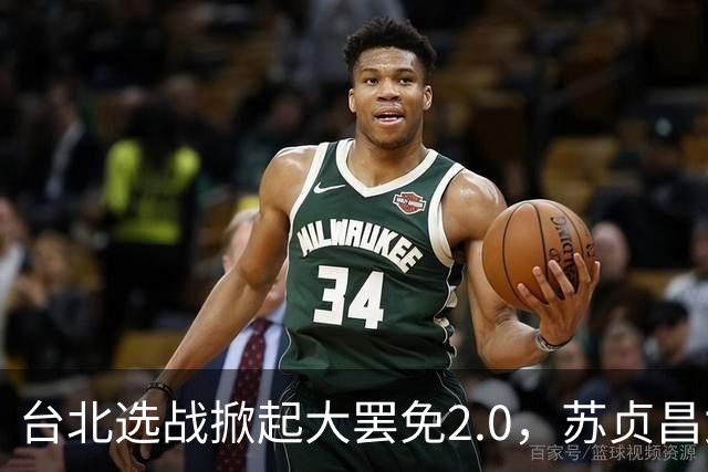 台北选战掀起大罢免2.0，苏贞昌女儿陷学历争议