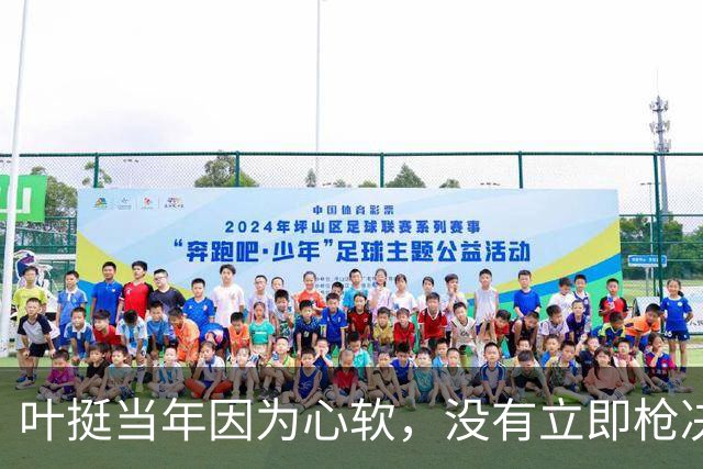 叶挺当年因为心软，没有立即枪决的副师长，20年后却成为粟裕大敌