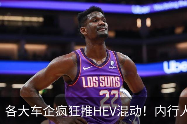 各大车企疯狂推HEV混动！内行人说实话：原因真的特别直白