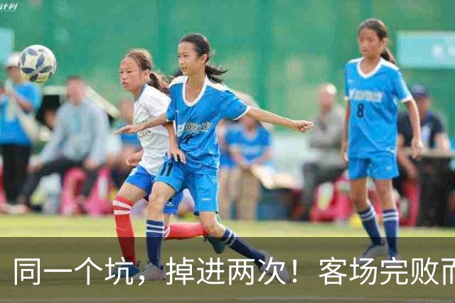 同一个坑，掉进两次！客场完败而归，曼联的寒冬又来了