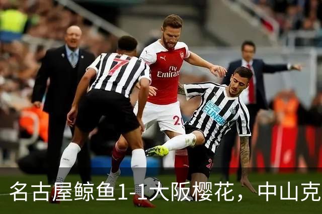名古屋鲸鱼1-1大阪樱花，中山克广先拔头筹，巴勃罗-萨瓦格扳平比分
