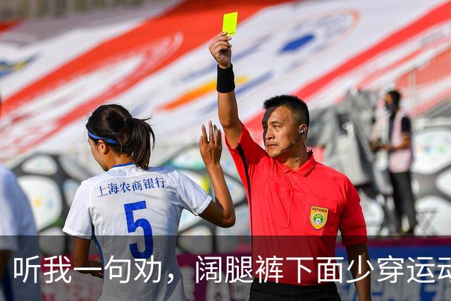 听我一句劝，阔腿裤下面少穿运动鞋，看宋佳、袁泉这样穿，多洋气