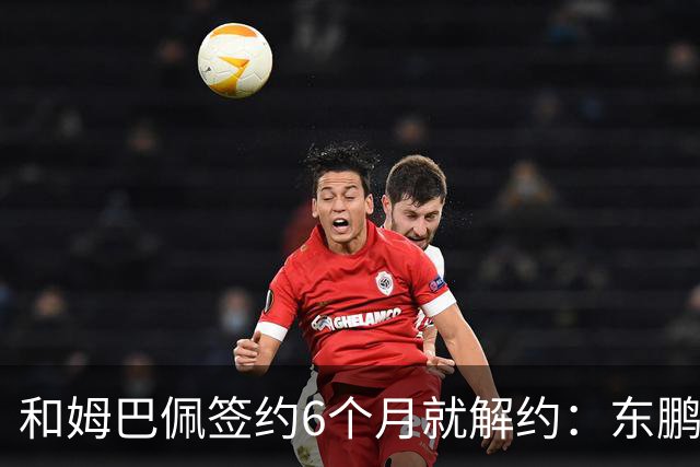 和姆巴佩签约6个月就解约：东鹏这笔代言费，到底亏了多少