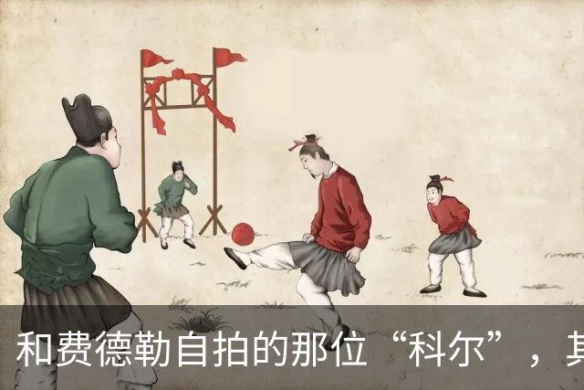 和费德勒自拍的那位“科尔”，其实是个高中英语老师