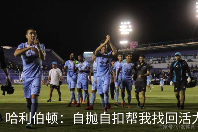 哈利伯顿：自抛自扣帮我找回活力，扣篮大赛绝对不参加